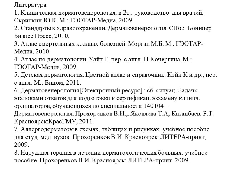 Литература 1. Клиническая дерматовенерология: в 2т.: руководство  для врачей. Скрипкин Ю.К. М.: ГЭОТАР-Медиа,